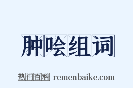肿哙组词是什么意思的图片